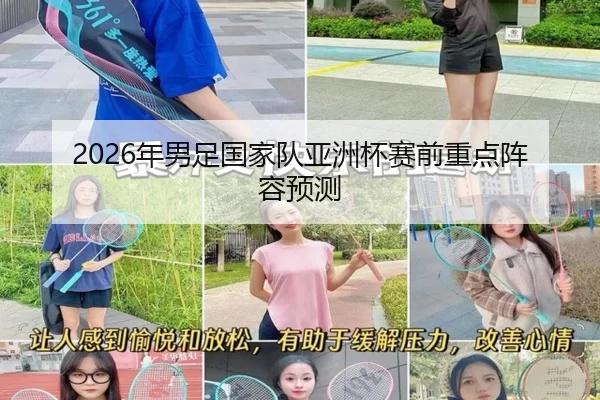 2026年男足国家队亚洲杯赛前重点阵容预测