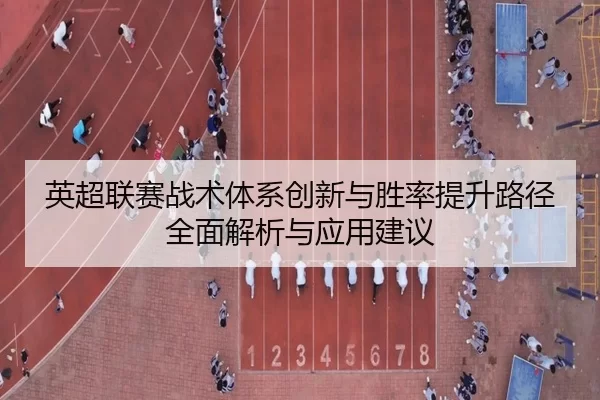 英超联赛战术体系创新与胜率提升路径全面解析与应用建议