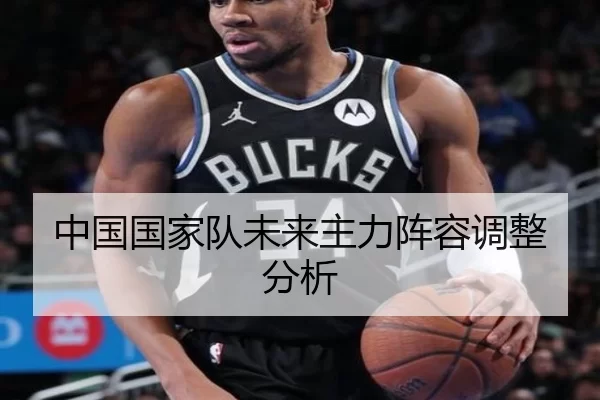 中国国家队未来主力阵容调整分析
