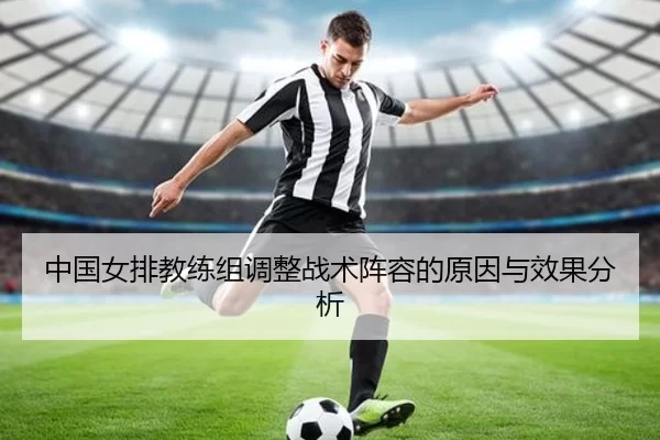 中国女排教练组调整战术阵容的原因与效果分析